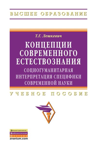 Обложка книги «Концепции современного естествознания: социогуманитарная интерпретация специфики современной науки»