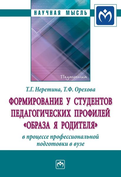 Обложка книги  «Формирование у студентов педагогических профилей «образа Я родителя» в процессе профессиональной подготовки в вузе»
