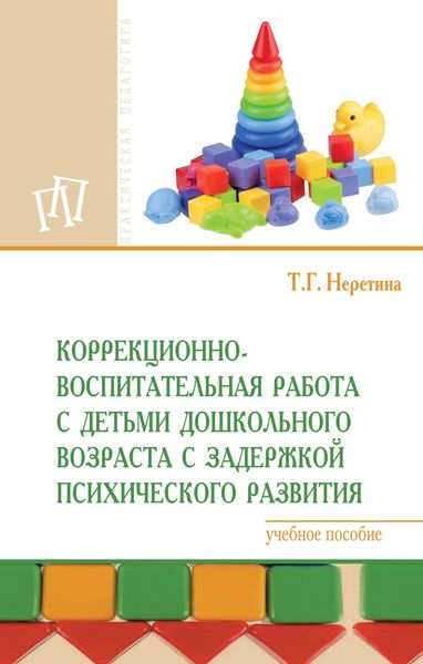 Обложка книги  «Коррекционно-воспитательная работа с детьми дошкольного возраста с задержкой психического развития»