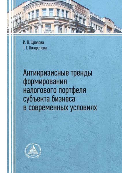 Обложка книги  «Антикризисные тренды формирования налогового портфеля субъекта бизнеса в современных условиях»
