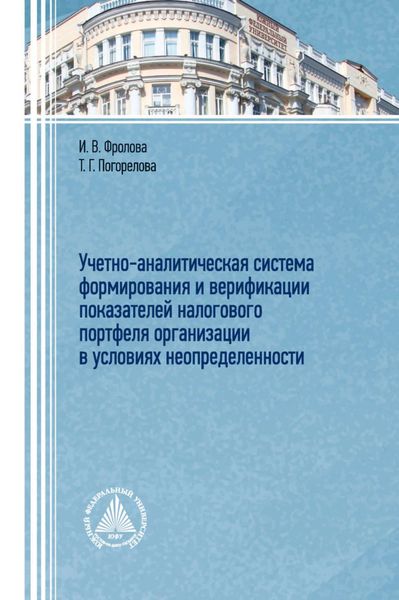 Обложка книги  «Учетно-аналитическая система формирования и верификации показателей налогового портфеля организации в условиях неопределенности»