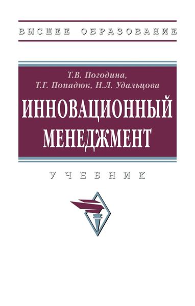 Обложка книги  «Инновационный менеджмент»