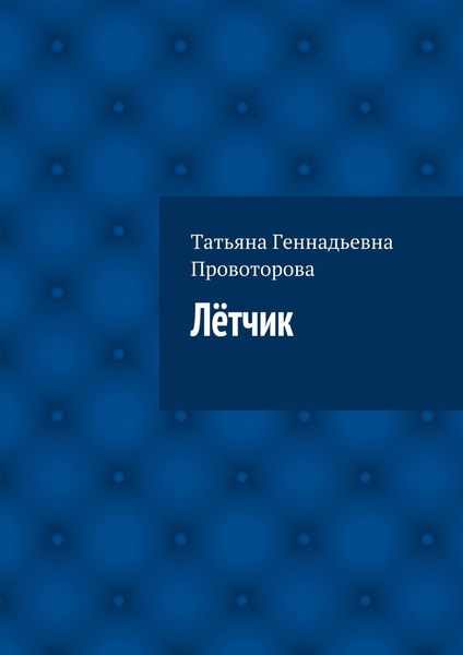 Обложка книги  «Лётчик»