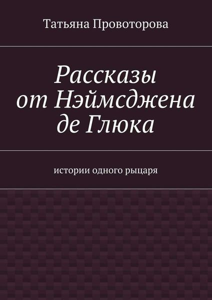 Обложка книги  «Рассказы от Нэймсджена де Глюка»