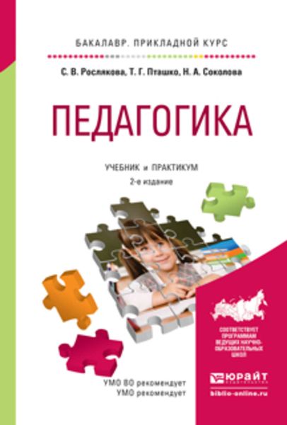 Обложка книги «Педагогика 2-е изд., испр. и доп. Учебник и практикум для прикладного бакалавриата»