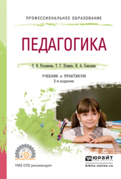 Обложка книги «Педагогика 2-е изд., испр. и доп. Учебник и практикум для СПО»