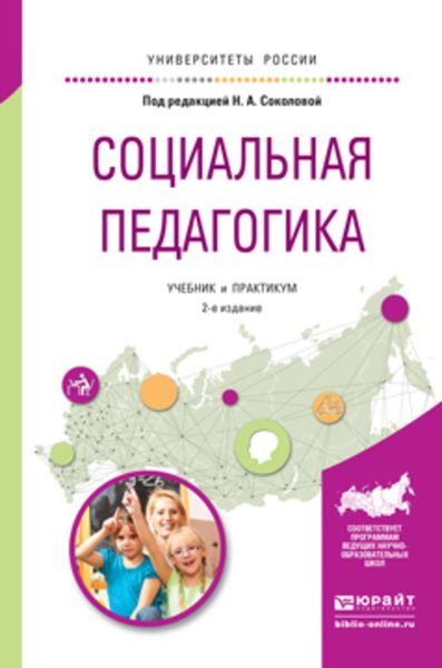 Обложка книги «Социальная педагогика 2-е изд., испр. и доп. Учебник и практикум для академического бакалавриата»