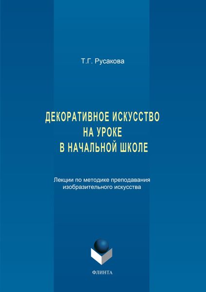 Обложка книги «Декоративное искусство на уроке в начальной школе. Лекции по методике преподавания изобразительного искусства»