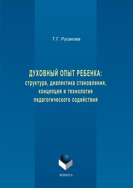Обложка книги «Духовный опыт ребенка: структура, диалектика становления, концепция и технология педагогического содействия»