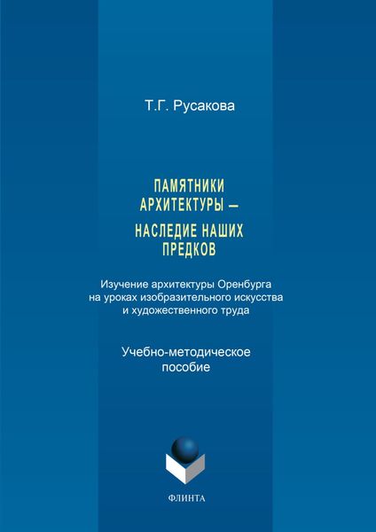 Обложка книги «Памятники архитектуры – наследие наших предков. Изучение архитектуры Оренбурга на уроках изобразительного искусства и художественного труда. Часть I»