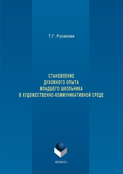 Обложка книги «Становление духовного опыта младшего школьника в художественно-коммуникативной среде»