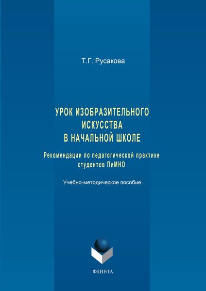 Обложка книги «Урок изобразительного искусства в начальной школе. Рекомендации по педагогической практике студентов ПиМНО»