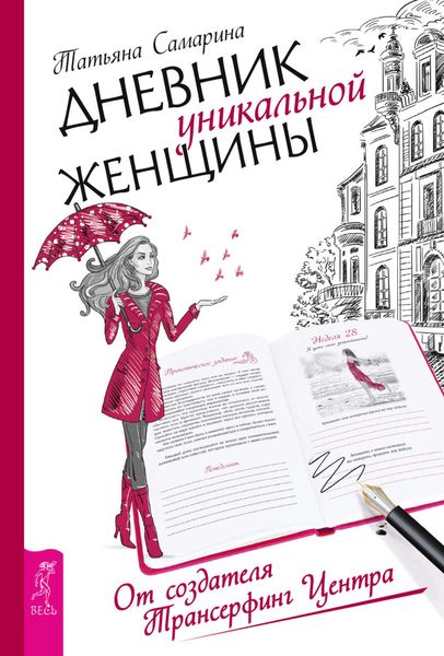 Обложка книги  «Дневник уникальной женщины»