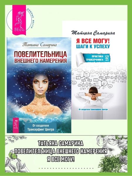 Обложка книги  «Повелительница внешнего намерения + Я все могу! Шаги к успеху. Практика Трансерфинга. 52 шага»