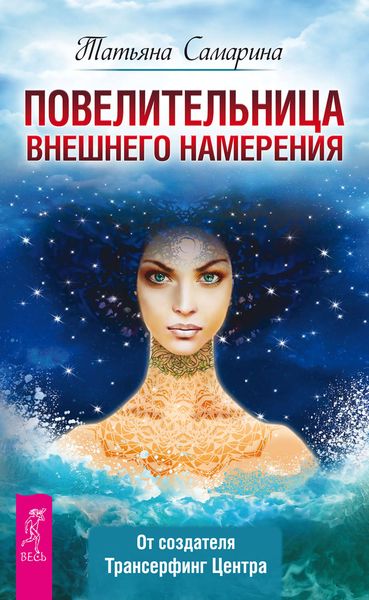 Обложка книги  «Повелительница внешнего намерения»