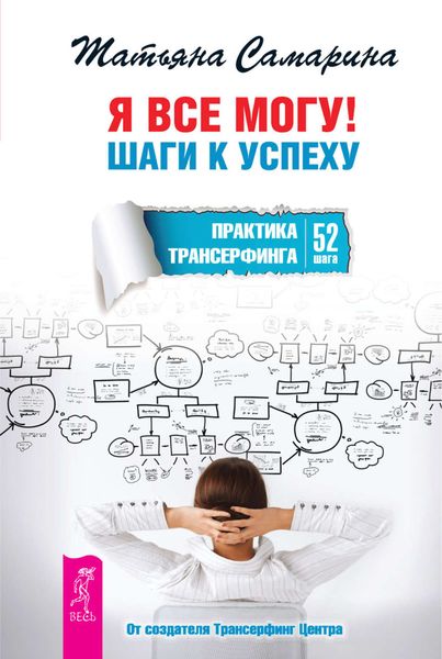 Обложка книги  «Я все могу! Шаги к успеху. Практика Трансерфинга. 52 шага»