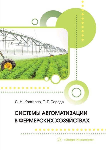 Обложка книги  «Системы автоматизации в фермерских хозяйствах»
