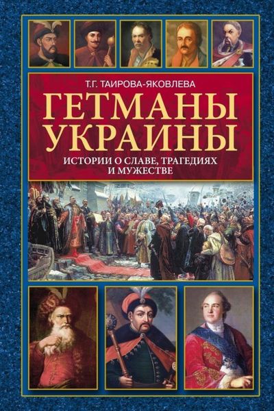 Обложка книги  «Гетманы Украины. Истории о славе, трагедиях и мужестве»