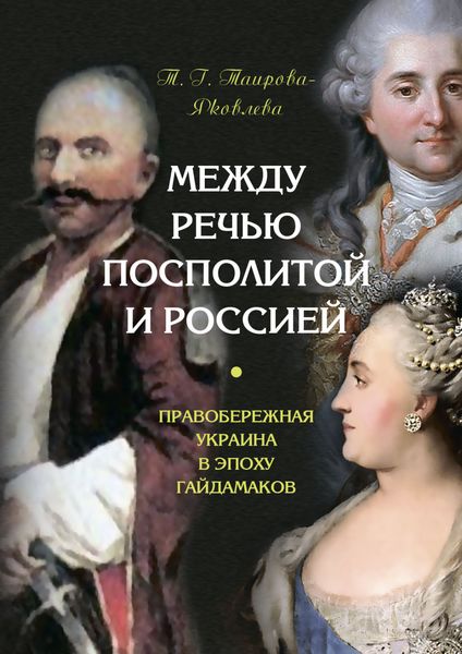 Обложка книги  «Между Речью Посполитой и Россией. Правобережная Украина в эпоху гайдамаков»