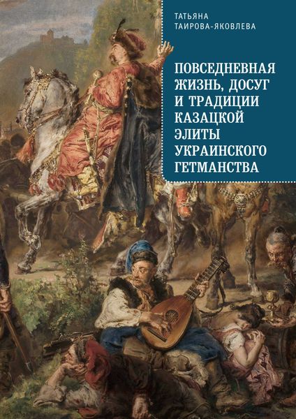 Обложка книги  «Повседневная жизнь, досуг и традиции казацкой элиты Украинского гетманства»