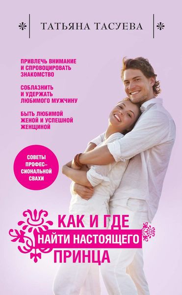 Обложка книги  «Как и где найти настоящего принца»