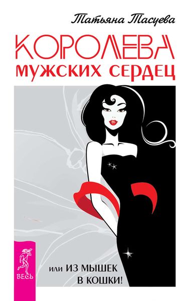 Обложка книги  «Королева мужских сердец, или Из мышек в кошки!»