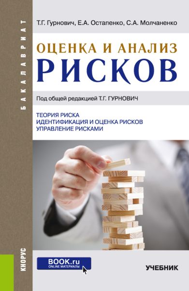 Обложка книги  «Оценка и анализ рисков. (Бакалавриат). Учебник.»