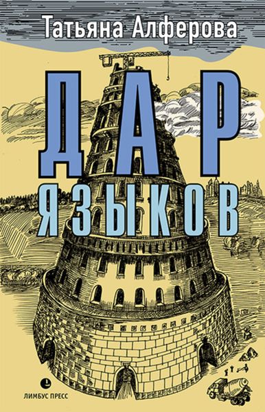 Обложка книги  «Дар языков»