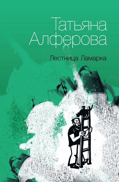 Обложка книги  «Лестница Ламарка»