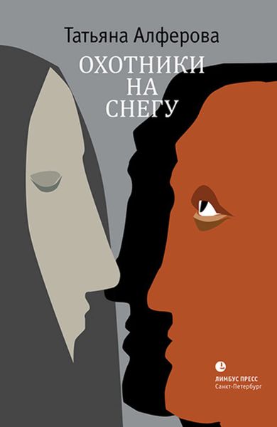 Обложка книги  «Охотники на снегу»