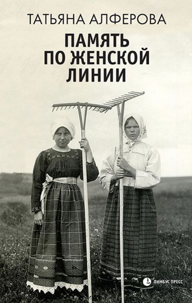 Обложка книги  «Память по женской линии»