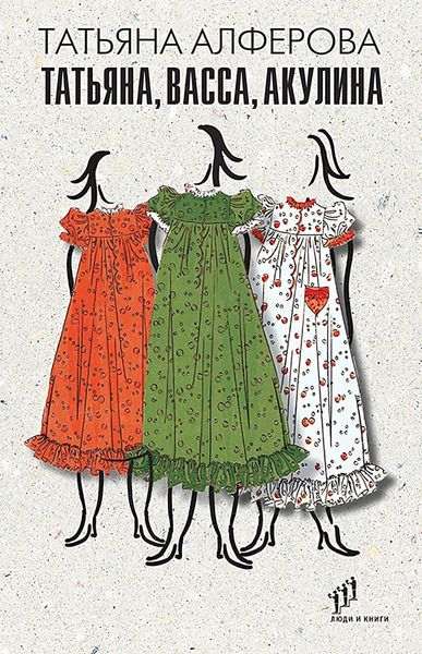 Обложка книги  «Татьяна, Васса, Акулина»