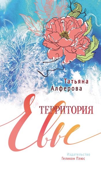 Обложка книги  «Территория Евы»