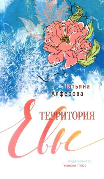 Обложка книги  «Территория Евы»