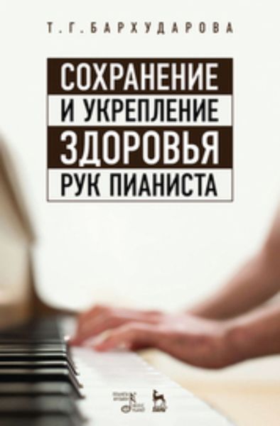 Обложка книги  «Сохранение и укрепление здоровья рук пианиста»