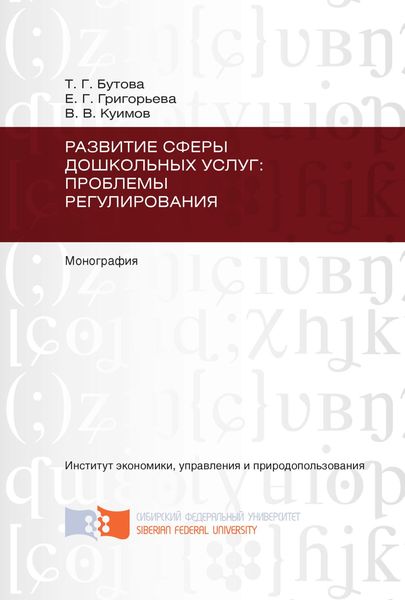 Обложка книги  «Развитие сферы дошкольных услуг: проблемы регулирования»