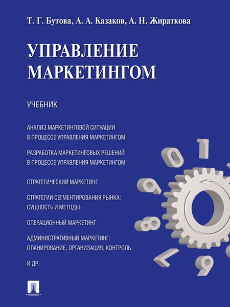 Обложка книги  «Управление маркетингом. Учебник»