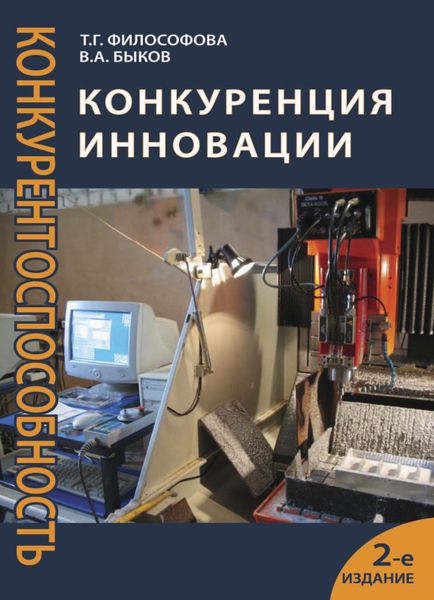 Обложка книги  «Конкуренция. Инновации. Конкурентоспособность»