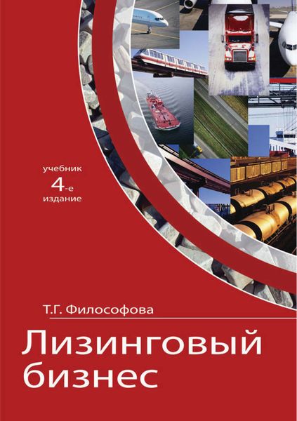 Обложка книги  «Лизинговый бизнес»
