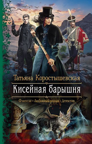 Обложка книги «Кисейная барышня»