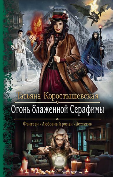Обложка книги  «Огонь блаженной Серафимы»