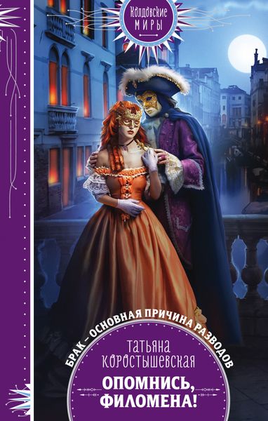 Обложка книги  «Опомнись, Филомена!»