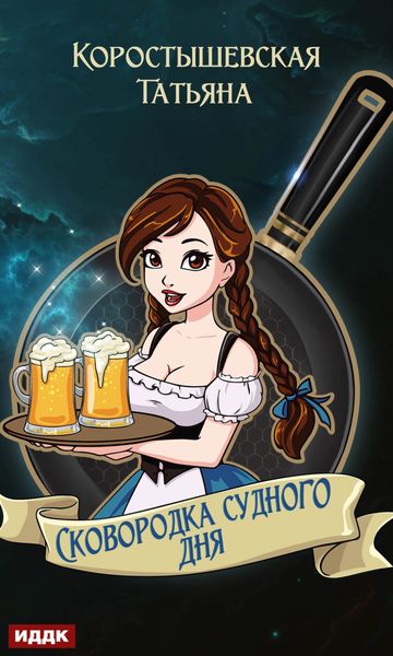 Обложка книги  «Сковородка судного дня»