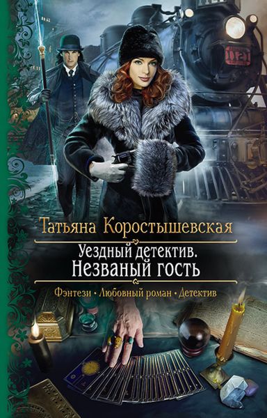 Обложка книги  «Уездный детектив. Незваный гость»