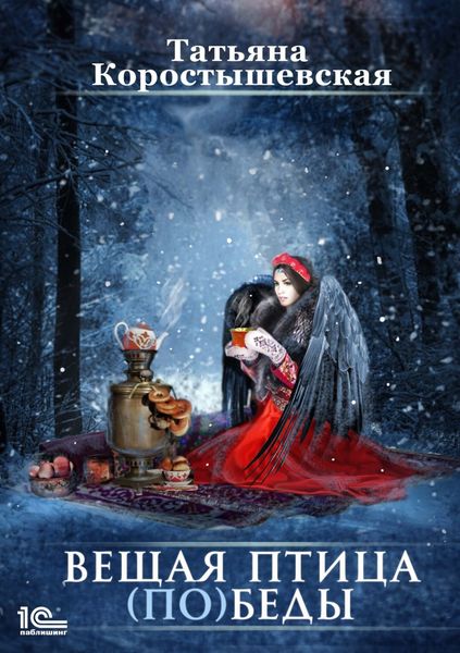 Обложка книги «Вещая птица (по)беды»