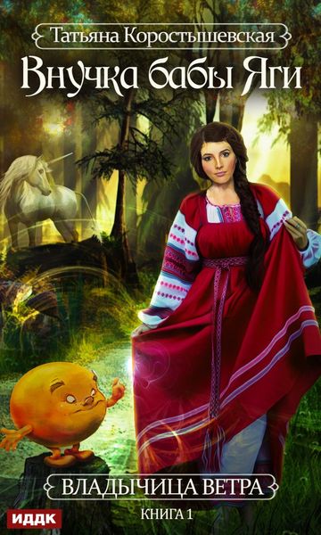 Обложка книги «Внучка бабы Яги»