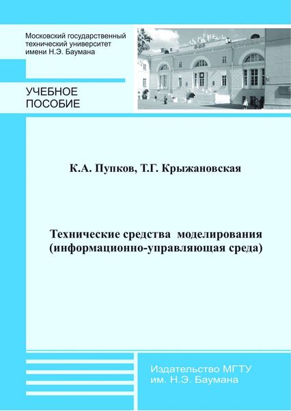 Обложка книги  «Технические средства моделирования (информационно-управляющая среда)»