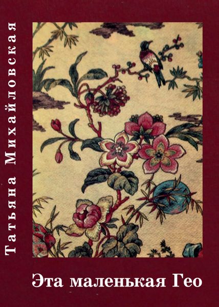 Обложка книги  «Эта маленькая Гео»