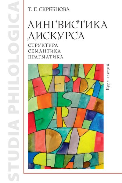 Обложка книги «Лингвистика дискурса: структура, семантика, прагматика»