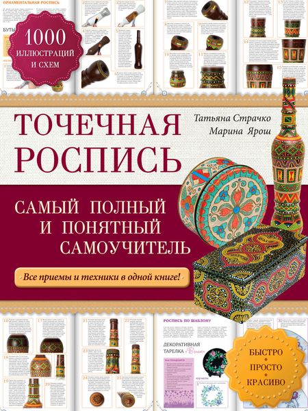 Обложка книги «Точечная роспись. Самый полный и понятный самоучитель»